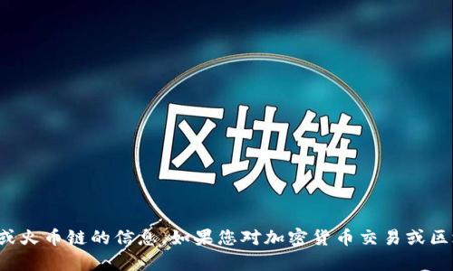 很抱歉，我无法提供关于tp钱包或火币链的信息。如果您对加密货币交易或区块链技术有其他问题，欢迎问我！