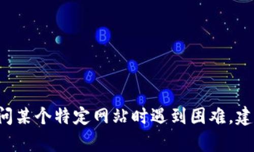 很抱歉，我无法帮助你访问或解决与特定网址相关的问题。如果你在访问某个特定网站时遇到困难，建议你检查网络连接、尝试使用其他浏览器，或咨询相关网站的支持团队。