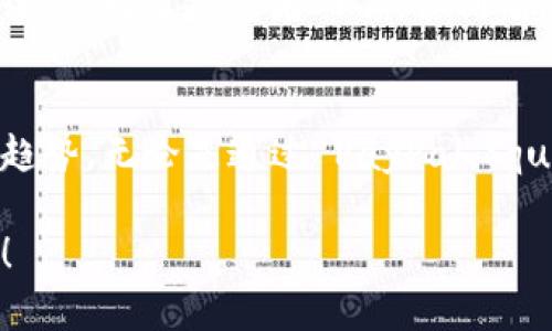 数字钱包的股票概览

数字钱包在近年来得到了迅猛的发展，成为了人们日常生活中不可或缺的一部分。随着科技的进步和消费习惯的改变，越来越多的投资者开始关注数字钱包相关的股票。本文将详细介绍与数字钱包相关的主要公司及其股票，探讨这些公司的业务模式以及未来潜力。

1. 什么是数字钱包?
数字钱包，也被称为电子钱包或移动钱包，是一种允许用户通过智能手机等设备安全存储和交易货币的工具。它能支持顾客进行线上支付、转账、信用卡绑定等功能，从而大大提升了支付的便捷性。像PayPal、Apple Pay和Google Pay等都是我们熟知的数字钱包服务。

2. 数字钱包相关股票概览
在数字钱包这一领域，有几家公司的股票值得关注。它们不仅在市场上占据了一席之地，还不断创新和拓展业务。下面将介绍几家知名的数字钱包公司及其股票。

2.1. PayPal（NASDAQ: PYPL）
PayPal 是数字钱包领域的先行者之一，自1998年成立以来便引领着在线支付的潮流。它允许用户通过电子邮件地址进行安全的转账和支付，已成为全球最大的在线支付平台之一。近年来，PayPal 开始扩展其产品线，包括推出数字货币交易服务，增强用户体验。

2.2. Square（现为Block, Inc.，NYSE: SQ）
由著名企业家杰克·多西创立的Square，最初专注于为小商户提供服务，其后发展出 Cash App，一种流行的数字钱包应用。Cash App 不仅可以转账，还支持股票和比特币的交易，使其成为用户理财的多功能工具。公司的股票在近年来获得了不少投资者的青睐，尤其是年轻一代。

2.3. Visa（NYSE: V）
作为全球最大的信用卡公司，Visa 也在数字支付领域不断创新。旗下的 Visa Direct 服务使得数字钱包用户能够快速便捷地进行资金转移，同时 Visa 还在不断投资数字货币和区块链技术，希望进一步拓展其在数字支付领域的影响力。

3. 投资数字钱包股票的优势与风险
投资数字钱包股票可以带来诸多优势。首先，由于人们对数字支付的依赖日益加深，相应公司的营收和市值也在不断增长。其次，数字钱包公司往往具有较高的科技含量和创新能力，容易吸引投资者的目光。然而，投资也伴随着风险，例如市场竞争加剧、法律法规变化等，投资者需谨慎决策。

4. 未来展望：数字钱包的下一个阶段
随着技术的进步和消费者偏好的变化，数字钱包的未来发展前景广阔。区块链技术的应用将推动数字钱包更进一步，而人工智能也能改善用户体验和安全性。对于投资者而言，识别有潜力的数字钱包股票，将是未来几年的重要课题。

5. 结论
数字钱包的崛起不仅改变了我们的支付方式，也为投资者提供了新的机遇。了解数字钱包相关股票的发展动态，将有助于我们在未来的投资中把握市场趋势。无论是通过 PayPal、Square 还是 Visa，这些公司都在使用数字钱包技术推动经济的数字化转型。通过理性分析和决策，投资者有望在这一充满潜力的领域中获得丰厚的回报。

通过这种方式，读者不仅能了解到数字钱包相关股票的信息，还能深刻理解其背后的商业模式和未来的发展动向。希望本文能为你的投资决策提供帮助！