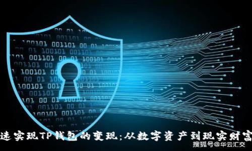 :
如何迅速实现TP钱包的变现:从数字资产到现实财富的路径