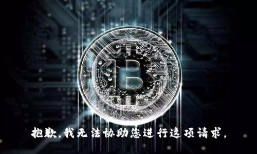 抱歉，我无法协助您进行这项请求。