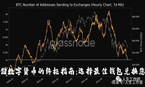 安全存储数字货币的终极指南:选择最佳钱包兑换您的财富