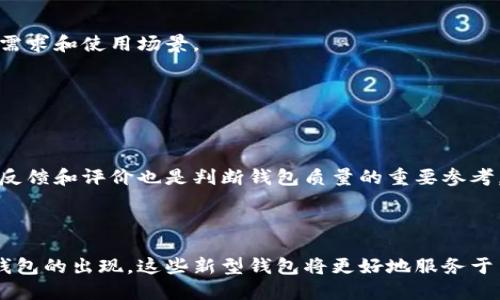数字加密钱包是一个用于存储和管理加密数字货币（如比特币、以太坊等）的一种工具或软件。它的主要功能是安全地保存数字资产的私钥，从而实现对这些资产的控制和交易。加密钱包通过使用特殊的加密技术，确保用户的资金安全，防止未授权访问。

存在多种类型的数字加密钱包，包括：

1. **硬件钱包**：这些钱包类似于USB设备，能够离线存储用户的私钥，具有最高的安全性，适合长期保存大量数字货币。

2. **软件钱包**：分为桌面钱包和手机钱包。这些钱包可以在电脑或移动设备上下载和安装，通常使用广泛，方便用户进行交易。

3. **网页钱包**：通过互联网浏览器访问的在线钱包，方便快捷，但安全性相对较低，适合频繁交易的小额持有者。

### 数字加密钱包的基本功能

私钥管理
在数字加密钱包中，私钥就像是一个账户的密码，只有拥有私钥的用户才能访问和管理其加密资产。保护私钥的安全性至关重要，因为一旦丢失或被盗，用户将永远无法找回其资产。

交易记录
数字钱包通常会记录所有的交易历史，包括发送和接收的金额、时间戳及交易状态。这些记录对于用户跟踪其资产流动非常有帮助。

增强安全性
许多数字加密钱包提供了增强的安全性选项，如双重身份验证、指纹识别等，确保用户的账户和资金不易受到攻击。

### 数字加密钱包的重要性

安全性
随着加密货币的普及，安全性变得尤为重要。黑客攻击和盗窃事件层出不穷，很多人因此失去了大笔财产。选择一个安全性高的数字钱包，可以有效保护资金安全。

便捷性
数字钱包使得用户可以随时随地管理自己的资产。只需连接互联网，就可以轻松进行交易和查看余额，能够快速响应市场变化，抓住投资机会。

资产管理
通过数字钱包，用户不仅可以存储自己的资金，还可以管理多种数字资产，追踪投资组合的表现，做到对自己的财务状况心中有数。

### 如何选择一个合适的数字加密钱包

评估安全性
在选择数字加密钱包时，首先需要考虑安全性。硬件钱包通常提供最强的保护，但用户需酌情考虑自己的需求和使用场景。

用户友好性
一个直观易用的界面能大大降低使用门槛，尤其对于初学者来说，选择一个易于上手的钱包至关重要。

社区和支持
选择一个有活跃支持社区的钱包，能够帮助用户在遇到问题时获得及时的指导和帮助。此外，查看用户的反馈和评价也是判断钱包质量的重要参考。

### 未来展望

数字加密钱包的技术与安全性正在不断发展，随着区块链技术的进一步成熟，我们可以期待更多创新型钱包的出现。这些新型钱包将更好地服务于用户的需求，同时降低加密货币的使用门槛，推动数字经济的发展。