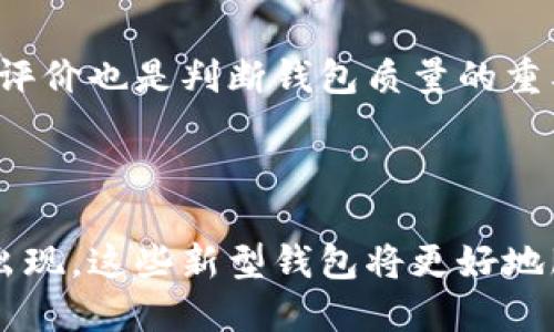 数字加密钱包是一个用于存储和管理加密数字货币（如比特币、以太坊等）的一种工具或软件。它的主要功能是安全地保存数字资产的私钥，从而实现对这些资产的控制和交易。加密钱包通过使用特殊的加密技术，确保用户的资金安全，防止未授权访问。

存在多种类型的数字加密钱包，包括：

1. **硬件钱包**：这些钱包类似于USB设备，能够离线存储用户的私钥，具有最高的安全性，适合长期保存大量数字货币。

2. **软件钱包**：分为桌面钱包和手机钱包。这些钱包可以在电脑或移动设备上下载和安装，通常使用广泛，方便用户进行交易。

3. **网页钱包**：通过互联网浏览器访问的在线钱包，方便快捷，但安全性相对较低，适合频繁交易的小额持有者。

### 数字加密钱包的基本功能

私钥管理
在数字加密钱包中，私钥就像是一个账户的密码，只有拥有私钥的用户才能访问和管理其加密资产。保护私钥的安全性至关重要，因为一旦丢失或被盗，用户将永远无法找回其资产。

交易记录
数字钱包通常会记录所有的交易历史，包括发送和接收的金额、时间戳及交易状态。这些记录对于用户跟踪其资产流动非常有帮助。

增强安全性
许多数字加密钱包提供了增强的安全性选项，如双重身份验证、指纹识别等，确保用户的账户和资金不易受到攻击。

### 数字加密钱包的重要性

安全性
随着加密货币的普及，安全性变得尤为重要。黑客攻击和盗窃事件层出不穷，很多人因此失去了大笔财产。选择一个安全性高的数字钱包，可以有效保护资金安全。

便捷性
数字钱包使得用户可以随时随地管理自己的资产。只需连接互联网，就可以轻松进行交易和查看余额，能够快速响应市场变化，抓住投资机会。

资产管理
通过数字钱包，用户不仅可以存储自己的资金，还可以管理多种数字资产，追踪投资组合的表现，做到对自己的财务状况心中有数。

### 如何选择一个合适的数字加密钱包

评估安全性
在选择数字加密钱包时，首先需要考虑安全性。硬件钱包通常提供最强的保护，但用户需酌情考虑自己的需求和使用场景。

用户友好性
一个直观易用的界面能大大降低使用门槛，尤其对于初学者来说，选择一个易于上手的钱包至关重要。

社区和支持
选择一个有活跃支持社区的钱包，能够帮助用户在遇到问题时获得及时的指导和帮助。此外，查看用户的反馈和评价也是判断钱包质量的重要参考。

### 未来展望

数字加密钱包的技术与安全性正在不断发展，随着区块链技术的进一步成熟，我们可以期待更多创新型钱包的出现。这些新型钱包将更好地服务于用户的需求，同时降低加密货币的使用门槛，推动数字经济的发展。