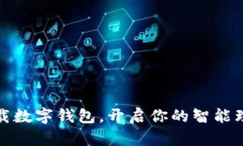 轻松下载数字钱包,开启你的智能理财之旅