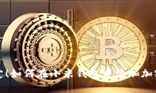轻松搞定!如何在小米钱包中添加加密门禁卡