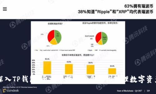 深入TP钱包:全方位指南助你轻松管理数字资产