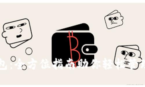 深入TP钱包:全方位指南助你轻松管理数字资产