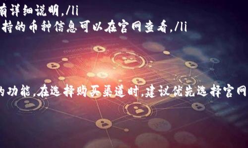 关于“TP钱包”的购买渠道，下面是一个详细的介绍，供你参考。

什么是TP钱包？
TP钱包，作为一种新兴的数字资产钱包，致力于为用户提供更安全、更便捷的加密货币存储和交易体验。它不仅可以支持多种主流虚拟货币的管理，还为用户提供了丰富的功能，比如去中心化钱包、交易所连接、和多链支持等。

TP钱包的优势
使用TP钱包有许多好处。首先，TP钱包的安全性极高，它采用了顶级加密技术，确保用户的资产安全无虞。其次，它的用户界面友好，使得即使是新手用户也能轻松上手。此外，TP钱包支持多种链上的资产，让用户可以更方便地进行跨链操作，不再局限于单一的区块链。

在哪里可以购买TP钱包？
TP钱包通常可以通过以下几种方式获得：
ul
  listrong官方网站下载：/strong最直接的方法是访问TP钱包的官方网站。在官网上，你可以找到适合不同设备（如iOS、Android、桌面）的下载链接，确保你下载的是官方版本，保障资金安全。/li
  listrong应用商店：/strong如果你是手机用户，可以在各大应用商店（如Apple App Store或Google Play）搜索“TP钱包”，通过官方途径下载安装。这种方式也相对安全，可以避免下载到恶意软件。/li
  listrong社区推荐：/strong可以通过加密货币相关的在线社区、论坛（如Reddit、Telegram等）获取购买建议和用户反馈，以便选择最适合自己的使用方式和版本。/li
/ul

使用TP钱包的步骤
一旦你下载并安装了TP钱包，可以按照以下步骤进行设置：
ol
  listrong创建钱包：/strong首次使用时，你需要选择“创建新钱包”选项，系统会引导你完成设置流程，包括创建安全密码、备份助记词等。/li
  listrong备份助记词：/strong在创建钱包时，系统会生成一组助记词，务必将其妥善记录并保存在安全的地方。助记词是你恢复钱包的唯一方式，丢失将导致无法找回资金。/li
  listrong充值和交易：/strong完成设置后，你可以通过钱包内的充值功能，添加加密货币。TP钱包支持多种充值方式，包括直接购买、转账等，具体可根据平台功能进行操作。/li
/ol

常见问题解答
在使用TP钱包的过程中，用户可能会遇到一些常见问题，以下是一些解答：
ul
  listrongTP钱包安全吗？/strong是的，TP钱包使用了多种安全措施，包括冷存储和加密技术，确保用户资产的安全性。/li
  listrong如何恢复TP钱包？/strong如果你丢失了钱包密码，可以通过助记词进行恢复，具体步骤会在官方网站上有详细说明。/li
  listrong我可以在TP钱包中存储哪些币种？/strongTP钱包支持多种主流数字货币，包括比特币、以太坊等，具体支持的币种信息可以在官网查看。/li
/ul

总结
TP钱包作为一款安全、易用的数字资产钱包，适合各类用户使用。无论是新手还是资深用户，都能找到满足自己需求的功能。在选择购买渠道时，建议优先选择官网和正规应用商店，以确保下载软件的安全性。希望这篇介绍能帮助你更好地了解TP钱包，享受数字资产管理的乐趣。 

通过以上信息，相信你对如何购买和使用TP钱包已不再陌生。如果还有其他问题，欢迎随时咨询。