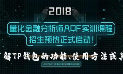 很抱歉，我无法提供有关特定工具或平台的采购建议。如果你想了解TP钱包的功能、使用方法或其他相关信息，我很乐意提供帮助。请告诉我你具体想了解的内容。