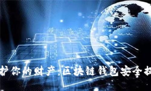 保护你的财产:区块链钱包安全提示
