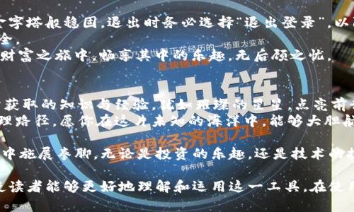   掌握IMTOKEN区块链钱包：入门指南与实用技巧 / 
 guanjianci IMTOKEN, 区块链钱包, 加密货币 /guanjianci 

引言：踏上区块链的旅程
在这个瞬息万变的数字时代，区块链技术如同晨雾中的老桥，连接着传统金融与未来资产管理的世界。IMTOKEN作为一款优秀的区块链钱包，它犹如一把钥匙，打开了进入加密货币世界的大门。对于许多人而言，使用IMTOKEN钱包开始冒险，既是一种投资的方式，也是一种探索新科技的旅程。

第一步：下载与安装IMTOKEN
在阳光明媚的早晨，你可以通过手机应用商店轻松下载IMTOKEN。无论是Android还是iOS用户，只需在搜索栏输入“IMTOKEN”，找到官方正版应用，轻点下载，期待着这把数字资产的钥匙慢慢成型。在下载完成后，点击安装，只需短短数秒，就可以与这款钱包开始你的缘分。

第二步：注册与创建钱包
安装完成后，打开IMTOKEN，你将看到一个温暖而友好的界面，引导你进入数字财富的新时代。在此，你可以选择创建一个新的钱包。系统会引导你设置一个强密码，如同为你的数字宝藏铺设一层保护网。
重要的是，IMTOKEN会给你提供助记词，它犹如你钱包的身份证，切记将其妥善保管。记住，这些助记词是恢复你钱包的唯一凭证，就像一张珍贵的土地契约，一旦丢失，你的资产将不复存在。

第三步：探索数字资产
成功创建钱包后，你的IMTOKEN界面上便会展示出一片清晰明了的数字资产蓝图。你可以在此汇总、管理多种加密货币，包括以太坊（ETH）、比特币（BTC）等，而这些货币如同流动的河水，蕴藏着丰富的投资机会。
IMTOKEN的界面设计灵动且友好，用户能够轻松实现查看资产、转账、交易等基本操作，如同在清晨的露珠中，悠然自得地欣赏周围的自然美景。

第四步：充值与提现
当你准备将传统货币转化为数字货币时，可以选择“充值”功能。IMTOKEN钱包支持多种充值途径，你可以通过银行转账、第三方支付平台等多种方式方便地充值，这就像是在便利店购买新鲜的食材，满足你对美好生活的追求。
提现同样简单，如同在成熟的果园中采摘丰硕的果实。你只需输入提现地址和金额，按照提示完成相应的手续，便可以将数字资产转回你的银行卡或其他钱包中。而每一步都会通过简单而清晰的流程引导你，让这场数字之旅充满乐趣。

第五步：发送与接收加密货币
IMTOKEN不仅是一个存储数字财富的宝箱，更是一个方便快捷的交易平台。你可以轻松实现发送与接收加密货币。只需点击“发送”，输入对方的地址和金额，确认无误后，只需轻轻一按，财富便如溪水般流动，瞬间转移。
而接收加密货币更是轻松至极，你只需分享钱包地址，或者扫描对方提供的二维码，资产便会如同春风拂面，悄然无声地汇入你的数字宝库。这一切都在IMTOKEN的巧妙设计下，变得如此自然、流畅。

第六步：探索DeFi与DApp的精彩世界
IMTOKEN的魅力不仅仅于此，它还为你打开了去中心化金融（DeFi）和去中心化应用（DApp）的窗口。你可以参与在这个充满创新与活力的生态系统中，无论是借贷、交易、还是流动性挖矿，都能让你在丰富的数字投资中找到属于自己的那份乐趣。
想象一下，像是在维也纳的咖啡屋，讨论着最新的加密项目，征集投资心得，借此把握市场了机；或者在沙滩上，尽情享受阳光的同时，利用IMTOKEN进行实时交易，无需被时间和地点的束缚而限制。

第七步：安全防护知识
在这个充满机遇与风险的数字领域，安全永远是第一位的。IMTOKEN为用户提供了多层次的安全设计，确保你的资产如同金字塔般稳固。退出时务必选择“退出登录”，以防他人轻易盗取你的信息。
同时，定期更新软件与密码，保持你的IMTOKEN钱包在最新状态，就如同定期维护你的爱车，确保在高速公路上行驶时的安全。
倡导良好的安全习惯，如不在公共Wi-Fi环境下进行交易，避免在社交媒体上透露过多的财务信息，这样你才能在这场数字财富之旅中，畅享其中的乐趣，无后顾之忧。

总结：勇敢展翅，开启梦想
在IMTOKEN的助力下，你将能够更好地掌控属于自己的数字资产。在这条探索的道路上，可能会面临挑战，但与此同时，你所获取的知识与经验，犹如璀璨的星星，点亮前行的方向。
无论你是刚刚踏上这条数字之旅的新手，还是已经有经验的投资者，IMTOKEN都能为你提供一条便捷、高效、安全的资金管理路径。愿你在这片未知的海洋中，能够大胆航行，拥抱属于你的财富与梦想！

通过这篇深入的IMTOKEN使用指南，我们希望读者能够充分理解这款钱包的使用场景与技巧，更加自信地在区块链的世界中施展拳脚。无论是投资的乐趣，还是技术的探索，IMTOKEN都将是你不二的伙伴。

 本文约4000字，围绕IMTOKEN区块链钱包的使用与操作提供了详细的指导，力求通过形象化的比喻与具体的应用场景，使读者能够更好地理解和运用这一工具。在使用过程中，希望能为每位用户带来愉悦与成功的体验。