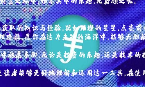   掌握IMTOKEN区块链钱包：入门指南与实用技巧 / 
 guanjianci IMTOKEN, 区块链钱包, 加密货币 /guanjianci 

引言：踏上区块链的旅程
在这个瞬息万变的数字时代，区块链技术如同晨雾中的老桥，连接着传统金融与未来资产管理的世界。IMTOKEN作为一款优秀的区块链钱包，它犹如一把钥匙，打开了进入加密货币世界的大门。对于许多人而言，使用IMTOKEN钱包开始冒险，既是一种投资的方式，也是一种探索新科技的旅程。

第一步：下载与安装IMTOKEN
在阳光明媚的早晨，你可以通过手机应用商店轻松下载IMTOKEN。无论是Android还是iOS用户，只需在搜索栏输入“IMTOKEN”，找到官方正版应用，轻点下载，期待着这把数字资产的钥匙慢慢成型。在下载完成后，点击安装，只需短短数秒，就可以与这款钱包开始你的缘分。

第二步：注册与创建钱包
安装完成后，打开IMTOKEN，你将看到一个温暖而友好的界面，引导你进入数字财富的新时代。在此，你可以选择创建一个新的钱包。系统会引导你设置一个强密码，如同为你的数字宝藏铺设一层保护网。
重要的是，IMTOKEN会给你提供助记词，它犹如你钱包的身份证，切记将其妥善保管。记住，这些助记词是恢复你钱包的唯一凭证，就像一张珍贵的土地契约，一旦丢失，你的资产将不复存在。

第三步：探索数字资产
成功创建钱包后，你的IMTOKEN界面上便会展示出一片清晰明了的数字资产蓝图。你可以在此汇总、管理多种加密货币，包括以太坊（ETH）、比特币（BTC）等，而这些货币如同流动的河水，蕴藏着丰富的投资机会。
IMTOKEN的界面设计灵动且友好，用户能够轻松实现查看资产、转账、交易等基本操作，如同在清晨的露珠中，悠然自得地欣赏周围的自然美景。

第四步：充值与提现
当你准备将传统货币转化为数字货币时，可以选择“充值”功能。IMTOKEN钱包支持多种充值途径，你可以通过银行转账、第三方支付平台等多种方式方便地充值，这就像是在便利店购买新鲜的食材，满足你对美好生活的追求。
提现同样简单，如同在成熟的果园中采摘丰硕的果实。你只需输入提现地址和金额，按照提示完成相应的手续，便可以将数字资产转回你的银行卡或其他钱包中。而每一步都会通过简单而清晰的流程引导你，让这场数字之旅充满乐趣。

第五步：发送与接收加密货币
IMTOKEN不仅是一个存储数字财富的宝箱，更是一个方便快捷的交易平台。你可以轻松实现发送与接收加密货币。只需点击“发送”，输入对方的地址和金额，确认无误后，只需轻轻一按，财富便如溪水般流动，瞬间转移。
而接收加密货币更是轻松至极，你只需分享钱包地址，或者扫描对方提供的二维码，资产便会如同春风拂面，悄然无声地汇入你的数字宝库。这一切都在IMTOKEN的巧妙设计下，变得如此自然、流畅。

第六步：探索DeFi与DApp的精彩世界
IMTOKEN的魅力不仅仅于此，它还为你打开了去中心化金融（DeFi）和去中心化应用（DApp）的窗口。你可以参与在这个充满创新与活力的生态系统中，无论是借贷、交易、还是流动性挖矿，都能让你在丰富的数字投资中找到属于自己的那份乐趣。
想象一下，像是在维也纳的咖啡屋，讨论着最新的加密项目，征集投资心得，借此把握市场了机；或者在沙滩上，尽情享受阳光的同时，利用IMTOKEN进行实时交易，无需被时间和地点的束缚而限制。

第七步：安全防护知识
在这个充满机遇与风险的数字领域，安全永远是第一位的。IMTOKEN为用户提供了多层次的安全设计，确保你的资产如同金字塔般稳固。退出时务必选择“退出登录”，以防他人轻易盗取你的信息。
同时，定期更新软件与密码，保持你的IMTOKEN钱包在最新状态，就如同定期维护你的爱车，确保在高速公路上行驶时的安全。
倡导良好的安全习惯，如不在公共Wi-Fi环境下进行交易，避免在社交媒体上透露过多的财务信息，这样你才能在这场数字财富之旅中，畅享其中的乐趣，无后顾之忧。

总结：勇敢展翅，开启梦想
在IMTOKEN的助力下，你将能够更好地掌控属于自己的数字资产。在这条探索的道路上，可能会面临挑战，但与此同时，你所获取的知识与经验，犹如璀璨的星星，点亮前行的方向。
无论你是刚刚踏上这条数字之旅的新手，还是已经有经验的投资者，IMTOKEN都能为你提供一条便捷、高效、安全的资金管理路径。愿你在这片未知的海洋中，能够大胆航行，拥抱属于你的财富与梦想！

通过这篇深入的IMTOKEN使用指南，我们希望读者能够充分理解这款钱包的使用场景与技巧，更加自信地在区块链的世界中施展拳脚。无论是投资的乐趣，还是技术的探索，IMTOKEN都将是你不二的伙伴。

 本文约4000字，围绕IMTOKEN区块链钱包的使用与操作提供了详细的指导，力求通过形象化的比喻与具体的应用场景，使读者能够更好地理解和运用这一工具。在使用过程中，希望能为每位用户带来愉悦与成功的体验。