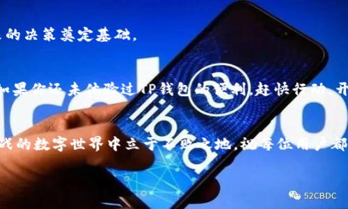   轻松搞定TP钱包内部转账，立即体验数字资产的便捷管理！ / 
 guanjianci TP钱包,内部转账,数字资产管理 /guanjianci 

引言：数字资产的便捷管理之路
在这个互联网迅速发展的时代，数字资产的管理变得越来越重要。TP钱包作为一款多功能的数字资产管理工具，正是众多数字货币用户的首选。通过TP钱包进行内部转账，不仅简便快速，而且为资产管理提供了极大的灵活性。今天，我们将深入探讨如何在TP钱包内部进行转账，让你的数字资产管理之路更加顺畅。

什么是TP钱包？
TP钱包，如晨雾中隐藏的古老桥梁，连接着我们与数字资产的世界。它支持多种数字货币的存储与交易，用户可以在一个平台上轻松管理自己的加密资产。无论是比特币、以太坊，还是各种新兴的ERC20代币，TP钱包都能一一承载。同时，其用户友好的界面与安全性也赢得了众多用户的喜爱。

为何选择TP钱包进行内部转账？
选择TP钱包进行内部转账，有几个显著的理由：
ul
    listrong高效性：/strongTP钱包的内部转账过程快速简便，几乎可以即时完成。/li
    listrong安全性：/strong得益于高强度的加密保护，使用户的数据和资产安全无忧。/li
    listrong灵活性：/strong支持多个币种，可以根据用户的需求灵活转账与管理。/li
/ul

TP钱包内部转账的操作步骤
接下来，让我们详细了解如何在TP钱包内完成转账。这就像是在郑重地向朋友分享一份美味的蛋糕，简单而充满乐趣。

h4步骤一：登录TP钱包/h4
首先，打开TP钱包应用，输入你的账户信息，安全进入钱包界面。这个过程中，确保你的设备安全，并且网络连接稳定，就像是在晴空万里的夏日中，轻松踏上一条绿色小径。

h4步骤二：选择“内部转账”功能/h4
在主界面，找到并点击“转账”或“内部转账”选项。很多用户可能在这里会感到“转账”选项犹如一扇通往未知世界的门，充满潜力，等待探寻。

h4步骤三：输入转账信息/h4
接下来，你需要输入收款方的地址及转账金额。确保信息的准确，就像是精确地标注一副地图上的每一个细节，以免迷路。在此，请再三确认收款地址，以防输错而导致不必要的损失。

h4步骤四：确认并提交/h4
检查完信息后，点击“确认”提交转账。此时，你会看到一则提示，提醒你转账信息无误后再继续。就像在正式演出前，细心的导演会确保每位演员都准备就绪。

h4步骤五：等待转账完成/h4
最后，只需耐心等待转账完成，系统会即时显示转账状态。有时候，这个过程就像是在雨后等候彩虹出现，充满期待。

转账过程中可能遇到的问题
即使TP钱包的设计非常人性化，但在转账过程中，用户也可能会碰到一些小问题。了解这些问题能够帮助你更迅速地应对，确保转账体验顺畅。

h4问题一：转账失败/h4
转账失败可能是因为网络不稳定，或者输入了错误的地址。为了解决这个问题，确保你的网络连接良好，仔细核对收款地址。重试几次即可。

h4问题二：转账延迟/h4
有时转账可能会延迟到账。这通常与网络拥塞或区块链的状态有关。你可以在TP钱包中查看当前的网络状况，保持耐心，通常很快就会处理完成。

h4问题三：手续费问题/h4
TP钱包进行转账时可能会涉及手续费，这取决于转账金额及网络状况。了解这些信息后，可以帮助你在转账时做好预算。

TP钱包的其他功能
除了内部转账，TP钱包还提供了多种丰富的功能，就如同那样一座藏匿在山谷中的宝藏，等待着人们去发掘。

h4实时行情查询/h4
用户可以随时随地查看数字货币的市场行情。这项功能就像是一森浩瀚星空中的星星，诉说着每种数字货币的价值变化。

h4多重安全策略/h4
TP钱包提供多重安全保护机制，包括指纹识别、面部识别等，确保用户的资产安全。这种安全感就像是在家中拥有一扇坚固的门，守护着你的一切。

h4资产管理与分析/h4
通过TP钱包，用户可以方便地管理多个币种，并获得详细的投资分析报告。这一功能可以帮助你清晰了解资产分布与投资方向，为未来的决策奠定基础。

总结：掌控数字资产，畅享未来
随着数字时代的深入，TP钱包的使用成为越来越多人的选择。它的内部转账过程简便、安全，为用户提供了灵活的数字资产管理方案。如果你还未体验过TP钱包的便利，赶快行动，开启你的数字资产之旅吧！就像晨雾中的老桥，TP钱包连接着你与未来的无限可能。 

后记：请保持警惕与学习
在享受数字资产带来的便捷时，用户也要保持对数字安全的警惕。不断学习新的知识和安全防护措施，将会助你在这个充满机遇与挑战的数字世界中立于不败之地。祝每位用户都能在TP钱包的帮助下，轻松管理资产，畅享数字未来！ 

以上内容是基于TP钱包内部转账主题的详细介绍，希望能够帮助您更好地理解和操作TP钱包内部转账功能。