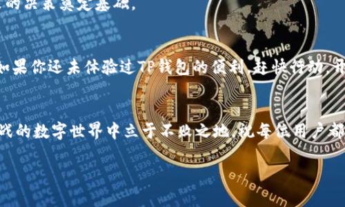   轻松搞定TP钱包内部转账，立即体验数字资产的便捷管理！ / 
 guanjianci TP钱包,内部转账,数字资产管理 /guanjianci 

引言：数字资产的便捷管理之路
在这个互联网迅速发展的时代，数字资产的管理变得越来越重要。TP钱包作为一款多功能的数字资产管理工具，正是众多数字货币用户的首选。通过TP钱包进行内部转账，不仅简便快速，而且为资产管理提供了极大的灵活性。今天，我们将深入探讨如何在TP钱包内部进行转账，让你的数字资产管理之路更加顺畅。

什么是TP钱包？
TP钱包，如晨雾中隐藏的古老桥梁，连接着我们与数字资产的世界。它支持多种数字货币的存储与交易，用户可以在一个平台上轻松管理自己的加密资产。无论是比特币、以太坊，还是各种新兴的ERC20代币，TP钱包都能一一承载。同时，其用户友好的界面与安全性也赢得了众多用户的喜爱。

为何选择TP钱包进行内部转账？
选择TP钱包进行内部转账，有几个显著的理由：
ul
    listrong高效性：/strongTP钱包的内部转账过程快速简便，几乎可以即时完成。/li
    listrong安全性：/strong得益于高强度的加密保护，使用户的数据和资产安全无忧。/li
    listrong灵活性：/strong支持多个币种，可以根据用户的需求灵活转账与管理。/li
/ul

TP钱包内部转账的操作步骤
接下来，让我们详细了解如何在TP钱包内完成转账。这就像是在郑重地向朋友分享一份美味的蛋糕，简单而充满乐趣。

h4步骤一：登录TP钱包/h4
首先，打开TP钱包应用，输入你的账户信息，安全进入钱包界面。这个过程中，确保你的设备安全，并且网络连接稳定，就像是在晴空万里的夏日中，轻松踏上一条绿色小径。

h4步骤二：选择“内部转账”功能/h4
在主界面，找到并点击“转账”或“内部转账”选项。很多用户可能在这里会感到“转账”选项犹如一扇通往未知世界的门，充满潜力，等待探寻。

h4步骤三：输入转账信息/h4
接下来，你需要输入收款方的地址及转账金额。确保信息的准确，就像是精确地标注一副地图上的每一个细节，以免迷路。在此，请再三确认收款地址，以防输错而导致不必要的损失。

h4步骤四：确认并提交/h4
检查完信息后，点击“确认”提交转账。此时，你会看到一则提示，提醒你转账信息无误后再继续。就像在正式演出前，细心的导演会确保每位演员都准备就绪。

h4步骤五：等待转账完成/h4
最后，只需耐心等待转账完成，系统会即时显示转账状态。有时候，这个过程就像是在雨后等候彩虹出现，充满期待。

转账过程中可能遇到的问题
即使TP钱包的设计非常人性化，但在转账过程中，用户也可能会碰到一些小问题。了解这些问题能够帮助你更迅速地应对，确保转账体验顺畅。

h4问题一：转账失败/h4
转账失败可能是因为网络不稳定，或者输入了错误的地址。为了解决这个问题，确保你的网络连接良好，仔细核对收款地址。重试几次即可。

h4问题二：转账延迟/h4
有时转账可能会延迟到账。这通常与网络拥塞或区块链的状态有关。你可以在TP钱包中查看当前的网络状况，保持耐心，通常很快就会处理完成。

h4问题三：手续费问题/h4
TP钱包进行转账时可能会涉及手续费，这取决于转账金额及网络状况。了解这些信息后，可以帮助你在转账时做好预算。

TP钱包的其他功能
除了内部转账，TP钱包还提供了多种丰富的功能，就如同那样一座藏匿在山谷中的宝藏，等待着人们去发掘。

h4实时行情查询/h4
用户可以随时随地查看数字货币的市场行情。这项功能就像是一森浩瀚星空中的星星，诉说着每种数字货币的价值变化。

h4多重安全策略/h4
TP钱包提供多重安全保护机制，包括指纹识别、面部识别等，确保用户的资产安全。这种安全感就像是在家中拥有一扇坚固的门，守护着你的一切。

h4资产管理与分析/h4
通过TP钱包，用户可以方便地管理多个币种，并获得详细的投资分析报告。这一功能可以帮助你清晰了解资产分布与投资方向，为未来的决策奠定基础。

总结：掌控数字资产，畅享未来
随着数字时代的深入，TP钱包的使用成为越来越多人的选择。它的内部转账过程简便、安全，为用户提供了灵活的数字资产管理方案。如果你还未体验过TP钱包的便利，赶快行动，开启你的数字资产之旅吧！就像晨雾中的老桥，TP钱包连接着你与未来的无限可能。 

后记：请保持警惕与学习
在享受数字资产带来的便捷时，用户也要保持对数字安全的警惕。不断学习新的知识和安全防护措施，将会助你在这个充满机遇与挑战的数字世界中立于不败之地。祝每位用户都能在TP钱包的帮助下，轻松管理资产，畅享数字未来！ 

以上内容是基于TP钱包内部转账主题的详细介绍，希望能够帮助您更好地理解和操作TP钱包内部转账功能。