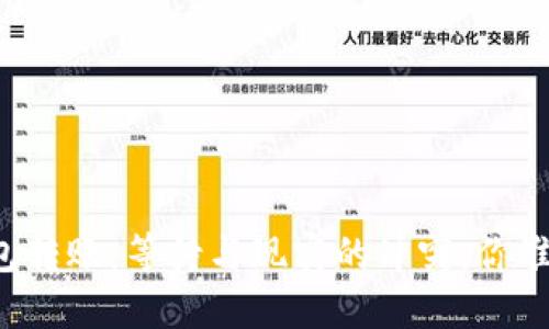 区块链钱包转账:等待与现实的冲突,你准备好了吗?