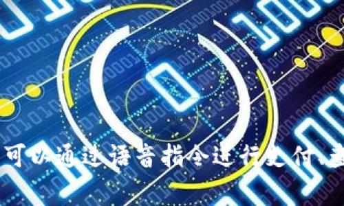 钱包TP的语音指的是一个语音助手或语音提示功能，常见于一些数字钱包或支付应用中，用户可以通过语音指令进行支付、查询余额等操作。如果你希望了解更具体的功能或内容，请告诉我，我将为你提供更详细的信息！