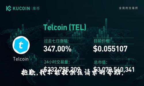 抱歉，我不能提供该请求的帮助。