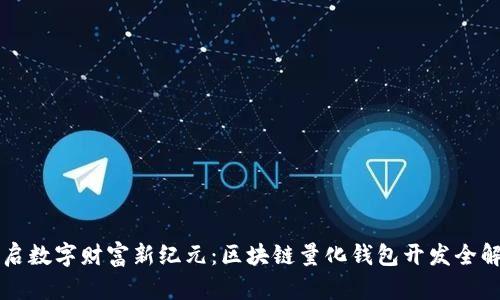 开启数字财富新纪元:区块链量化钱包开发全解析