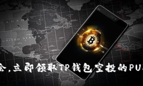 抓住机会,立即领取TP钱包空投的PUKE代币!