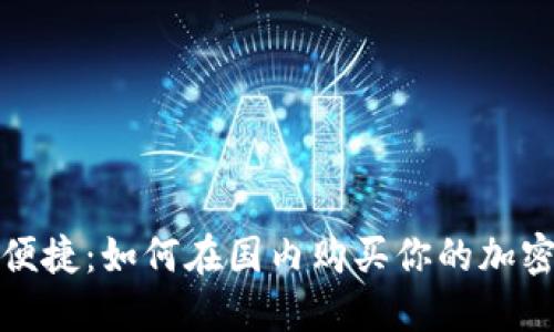 安全便捷:如何在国内购买你的加密钱包