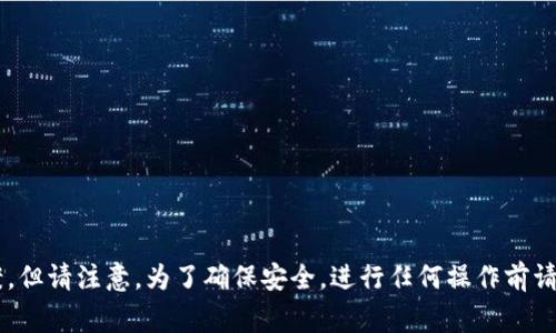 首先，针对“钱包数字加密怎么解除不了”，我可以帮助你理解数字钱包的加密机制和可能的解决方案。但请注意，为了确保安全，进行任何操作前请先确保自己具备必要的知识和技能。如果您想详细了解，可以告诉我您的需要，我非常乐意提供帮助。