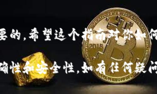 关于将猪猪币提到TP钱包的具体步骤，通常需要经过几个简单的流程，以下是一个详细的操作指南。

1. 准备工作
在开始之前，确保你已经拥有一个已安装的TP钱包，并且有一个有效的猪猪币钱包地址。如果你还没有TP钱包，可以在应用商店（如Apple Store或Google Play）下载并安装。

2. 登录TP钱包
打开TP钱包应用，使用你的账户信息进行登录。如果你是第一次使用TP钱包，需要先进行注册，通常需要提供一些基本信息如手机号码或电子邮件地址，并设置一个安全密码。

3. 获取猪猪币的钱包地址
在你的猪猪币账户中，找出你想要提取的猪猪币的总量，并获取该账户的提币地址。确保你复制的是完整地址，以防转账出现错误。

4. 设置提币
回到猪猪币的交易平台或者钱包中，找到“提现”或者“提币”的选项。输入你在TP钱包中获取的地址，并填写你想要提取的猪猪币数量。

5. 验证信息
在确认接受的提币信息时，一定要仔细检查输入的TP钱包地址和提取数量。确保一切信息都是正确的，以避免资金的损失。

6. 提交申请
确认无误后，提交提币申请。根据不同平台的规定，可能需要输入短信验证码或者进行二次验证。

7. 等待确认
提币申请提交后，通常会进入审核状态。在区块链网络上完成确认的时间会因网络拥堵而有所不同，通常在几分钟到几小时不等。你可以在TP钱包中查看到账的状态。

8. 检查TP钱包余额
一旦提币完成，你可以在TP钱包中查看你的余额。如果余额已经更新到你的TP钱包中，那么恭喜你，猪猪币的提币成功了！

9. 安全退出
交易完成后，不要忘记安全退出你的TP钱包账户，并确保保管好你的私钥及助记词，以防止资金安全问题。

总结
在crypto货币的世界中，掌握如何安全有效地进行转账和提币是非常重要的。希望这个指南对你如何将猪猪币提到TP钱包有所帮助，让你的数字资产管理更加轻松。

以上是将猪猪币提到TP钱包的基本步骤，操作过程中务必确保信息的准确性和安全性。如有任何疑问或遇到问题，可以参考相关帮助文档或者咨询平台客服。