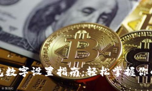 支付宝钱包数字设置指南:轻松掌握你的财务管理