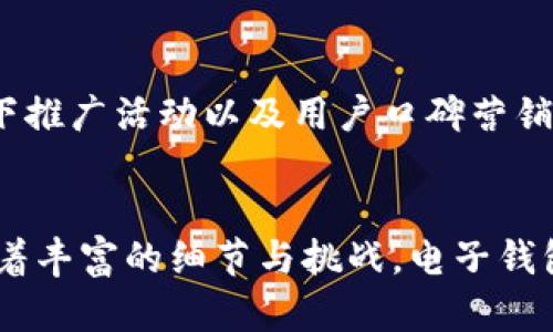 baioti迈向数字未来：如何开发高效且安全的区块链电子钱包/baioti

区块链, 电子钱包, 开发/guanjianci

引言：拥抱数字货币的时代
在这个数字化迅速发展的时代，区块链技术无疑是未来金融体系的一盏明灯。想象一下，您在晨雾中的老桥上，轻松地通过手机完成一笔交易，而不再需要排队等待传统银行的验证。这种便利性源自电子钱包的存在。随着人们对数字货币的接受度日益上升，越来越多的企业逐渐意识到开发高效且安全的区块链电子钱包的重要性。那么，如何踏上这条充满机遇和挑战的开发之路呢？

第一步：了解区块链技术的基本原理
在您着手开发电子钱包之前，深刻理解区块链的基本运作原理至关重要。区块链就像是一条透明的链条，每一个“区块”都承载着一组交易记录，彼此通过密码学链接在一起，形成一个不可篡改的历史账本。想象一下，一个巨大的图书馆，每本书里的内容都无法随意修改，只有在经过共识后，新的书才能被添加进去。这种透明性和安全性是区块链技术的灵魂。

第二步：选择适合的区块链平台
在众多的区块链平台中，选择一个合适的进行电子钱包的开发就如同挑选食材来做一顿丰盛的晚餐。以太坊、比特币、波卡等众多平台各具特点。例如，以太坊为您提供了强大的智能合约功能，使得您能更灵活地在钱包内实现各种交易逻辑。然而，比特币则以其稳定性和安全性著称，成为电子钱包的首选之一。了解这些特点，选择适合您需求的平台，将是成功的关键。

第三步：构建用户友好的界面
当人们走进咖啡馆，所看到的不仅仅是一杯香气四溢的咖啡，更是那种舒适惬意的氛围。同样，您开发的电子钱包界面也需要吸引用户的注意。设计一个清晰、简洁且易于使用的界面，使用户能够迅速找到所需功能，这是电子钱包成功与否的关键。通过与用户的互动反馈，不断设计，确保在每一次使用中都能带给他们愉悦的体验。

第四步：注重安全性与隐私保护
市面上有成千上万的电子钱包，然而，安全性却是用户选择的首要考虑因素。想象一下在夜间的浓雾中走动，安全感是您唯一渴求的东西。采用高级加密技术、两步验证机制以及冷钱包存储等多重保护措施，将为用户创造一个安全的数字环境。在设计钱包的过程中，不仅要关注技术层面的安全，还需注重用户的隐私保护，以赢得他们的信赖。

第五步：整合多种付款方式
在您的电子钱包中，整合多种付款方式就如同餐桌上丰富多样的菜品。在数字货币日益受到欢迎的当下，为用户提供比特币、以太坊、Ripple等多种虚拟货币的存储与交易功能，将大大提升钱包的吸引力。此外，支持传统货币的充值、提现，也为更多用户提供了便利，扩展了用户的基础。

第六步：测试与迭代
“实践是检验真理的唯一标准”，这一古老的智慧在电子钱包的开发中同样适用。在开发完成后，进行全面的测试与迭代尤为重要。通过模拟各种可能的使用场景，收集用户的反馈，及时修复潜在的bug和用户体验。这个过程宛如培育一朵盛开的花卉，看着它在阳光的照耀下茁壮成长，最终绽放出耀眼的光彩。

第七步：合规与法律问题的应对
在区块链与电子钱包的开发过程中，合规性问题始终是一个不容忽视的挑战。不同国家和地区对区块链技术和数字货币有着不同的法律规定。在这方面，密切关注相关法律法规的变化，并及时进行调整，将确保您的电子钱包符合当地的法律要求，避免不必要的法律风险。例如，在某些国家，您可能需申请许可证或遵守特定的反洗钱法规。

第八步：市场推广与用户获取
当你历尽千辛万苦逐渐将电子钱包搭建完成，接下来的市场推广便是关键步骤。高效的市场推广策略可以帮助您快速吸引用户并建立良好的品牌形象。通过社交媒体、、线上线下推广活动以及用户口碑营销，扩大您电子钱包的影响力。此外，提供一些有吸引力的奖励措施，如新用户注册赠送代币、推荐奖励等，将鼓励用户主动传播。

总结：通向成功的关键
开发一个成功的区块链电子钱包无疑要求开发者具备综合的技术能力和市场洞察力。从理解区块链基本原理到选择合适的平台，从用户体验设计到安全性保障，每一步都包含着丰富的细节与挑战。电子钱包的开发不仅仅是一个技术性项目，更是一次关乎未来生活方式的探索之旅。当我们不断在这条道路上前行，最终迎来的必将是一个更加安全、高效与便利的数字世界。