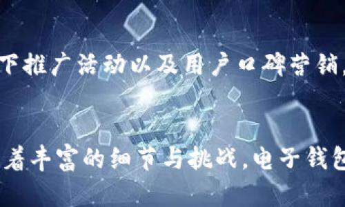 baioti迈向数字未来：如何开发高效且安全的区块链电子钱包/baioti

区块链, 电子钱包, 开发/guanjianci

引言：拥抱数字货币的时代
在这个数字化迅速发展的时代，区块链技术无疑是未来金融体系的一盏明灯。想象一下，您在晨雾中的老桥上，轻松地通过手机完成一笔交易，而不再需要排队等待传统银行的验证。这种便利性源自电子钱包的存在。随着人们对数字货币的接受度日益上升，越来越多的企业逐渐意识到开发高效且安全的区块链电子钱包的重要性。那么，如何踏上这条充满机遇和挑战的开发之路呢？

第一步：了解区块链技术的基本原理
在您着手开发电子钱包之前，深刻理解区块链的基本运作原理至关重要。区块链就像是一条透明的链条，每一个“区块”都承载着一组交易记录，彼此通过密码学链接在一起，形成一个不可篡改的历史账本。想象一下，一个巨大的图书馆，每本书里的内容都无法随意修改，只有在经过共识后，新的书才能被添加进去。这种透明性和安全性是区块链技术的灵魂。

第二步：选择适合的区块链平台
在众多的区块链平台中，选择一个合适的进行电子钱包的开发就如同挑选食材来做一顿丰盛的晚餐。以太坊、比特币、波卡等众多平台各具特点。例如，以太坊为您提供了强大的智能合约功能，使得您能更灵活地在钱包内实现各种交易逻辑。然而，比特币则以其稳定性和安全性著称，成为电子钱包的首选之一。了解这些特点，选择适合您需求的平台，将是成功的关键。

第三步：构建用户友好的界面
当人们走进咖啡馆，所看到的不仅仅是一杯香气四溢的咖啡，更是那种舒适惬意的氛围。同样，您开发的电子钱包界面也需要吸引用户的注意。设计一个清晰、简洁且易于使用的界面，使用户能够迅速找到所需功能，这是电子钱包成功与否的关键。通过与用户的互动反馈，不断设计，确保在每一次使用中都能带给他们愉悦的体验。

第四步：注重安全性与隐私保护
市面上有成千上万的电子钱包，然而，安全性却是用户选择的首要考虑因素。想象一下在夜间的浓雾中走动，安全感是您唯一渴求的东西。采用高级加密技术、两步验证机制以及冷钱包存储等多重保护措施，将为用户创造一个安全的数字环境。在设计钱包的过程中，不仅要关注技术层面的安全，还需注重用户的隐私保护，以赢得他们的信赖。

第五步：整合多种付款方式
在您的电子钱包中，整合多种付款方式就如同餐桌上丰富多样的菜品。在数字货币日益受到欢迎的当下，为用户提供比特币、以太坊、Ripple等多种虚拟货币的存储与交易功能，将大大提升钱包的吸引力。此外，支持传统货币的充值、提现，也为更多用户提供了便利，扩展了用户的基础。

第六步：测试与迭代
“实践是检验真理的唯一标准”，这一古老的智慧在电子钱包的开发中同样适用。在开发完成后，进行全面的测试与迭代尤为重要。通过模拟各种可能的使用场景，收集用户的反馈，及时修复潜在的bug和用户体验。这个过程宛如培育一朵盛开的花卉，看着它在阳光的照耀下茁壮成长，最终绽放出耀眼的光彩。

第七步：合规与法律问题的应对
在区块链与电子钱包的开发过程中，合规性问题始终是一个不容忽视的挑战。不同国家和地区对区块链技术和数字货币有着不同的法律规定。在这方面，密切关注相关法律法规的变化，并及时进行调整，将确保您的电子钱包符合当地的法律要求，避免不必要的法律风险。例如，在某些国家，您可能需申请许可证或遵守特定的反洗钱法规。

第八步：市场推广与用户获取
当你历尽千辛万苦逐渐将电子钱包搭建完成，接下来的市场推广便是关键步骤。高效的市场推广策略可以帮助您快速吸引用户并建立良好的品牌形象。通过社交媒体、、线上线下推广活动以及用户口碑营销，扩大您电子钱包的影响力。此外，提供一些有吸引力的奖励措施，如新用户注册赠送代币、推荐奖励等，将鼓励用户主动传播。

总结：通向成功的关键
开发一个成功的区块链电子钱包无疑要求开发者具备综合的技术能力和市场洞察力。从理解区块链基本原理到选择合适的平台，从用户体验设计到安全性保障，每一步都包含着丰富的细节与挑战。电子钱包的开发不仅仅是一个技术性项目，更是一次关乎未来生活方式的探索之旅。当我们不断在这条道路上前行，最终迎来的必将是一个更加安全、高效与便利的数字世界。