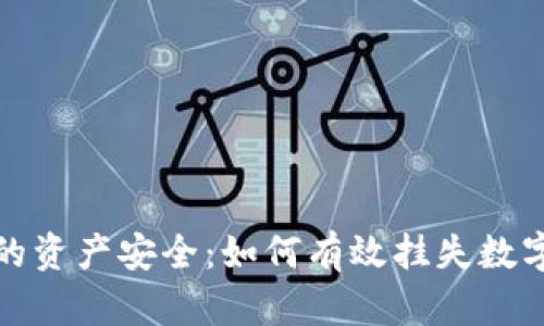 保护你的资产安全:如何有效挂失数字币钱包