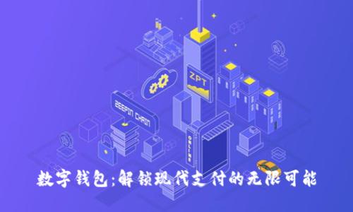 数字钱包:解锁现代支付的无限可能