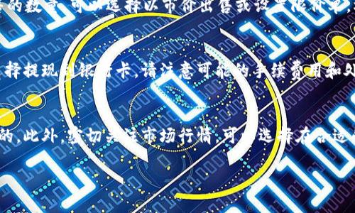 出售TP钱包中的PIG（Pig Finance）的代币可以通过几个步骤实现。以下是详细的指南，帮助您顺利完成代币的出售。

第一步：打开TP钱包
首先，确保您已经下载并安装了TP钱包，并在手机上打开它。TP钱包是一个支持多种加密货币的数字钱包，您可以在这里安全地管理您的PIG代币。

第二步：查看PIG余额
在TP钱包中，找到您的PIG代币。通常在“资产”或者“代币”选项卡下查看您的余额。如果您还没有添加PIG代币，请点击“添加代币”并输入PIG的合约地址。

第三步：选择交易所进行出售
要出售PIG代币，您需要找到一个支持PIG交易的交易平台。可以考虑一些知名的去中心化交易所（DEX）如Uniswap或PancakeSwap，或者查找支持PIG的中心化交易所。如有必要，您可以在相应的交易平台上注册账户并完成KYC（如果需要的话）。

第四步：将PIG转移至交易所
在您的TP钱包中，选择要出售的PIG代币，点击“转出”或者“发送”。然后输入您在交易所中的PIG存款地址以及想要出售的数量。确认信息无误后，提交交易。

第五步：在交易所出售PIG
当您的PIG代币到达交易所后，您可以选择出售。按照交易所的提示，选择PIG/USDT或者PIG/BTC等交易对，然后选择出售的数量。可以选择以市价出售或设置限价单，根据市场波动进行操作。

第六步：提现资金
出售成功后，您的账户会显示相应的法币或其他加密货币余额。您可以选择提现到银行账户或转移到其他钱包中。如果选择提现到银行卡，请注意可能的手续费用和处理时间。

注意事项
在出售PIG代币时，有一些重要的注意事项。首先，确保您选择的交易所是安全可靠的，并且对PIG代币的支持是官方认可的。此外，密切关注市场行情，可以选择在合适的时机进行交易，以最大化收益。最后，确保您的钱包私钥和助记词安全存储，不要泄露给他人，以避免不必要的资产损失。

通过以上步骤，您就可以顺利将TP钱包中的PIG代币出售，并实现您的投资收益。希望这些信息能够对您有所帮助！