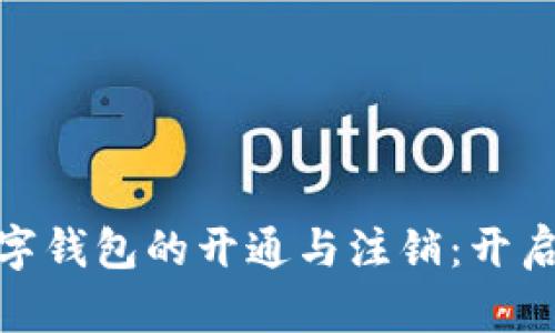 轻松掌握对公数字钱包的开通与注销:开启便捷金融新体验