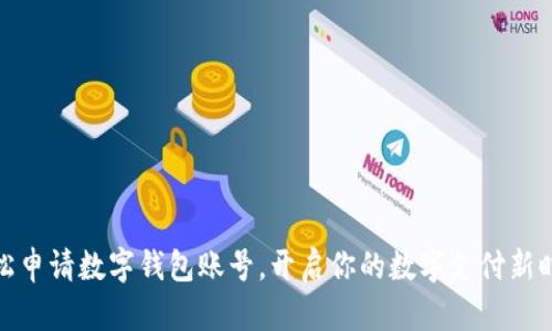 轻松申请数字钱包账号,开启你的数字支付新时代