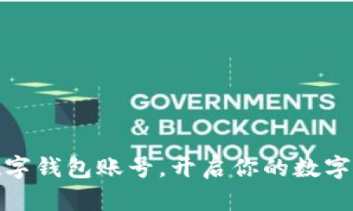 轻松申请数字钱包账号,开启你的数字支付新时代