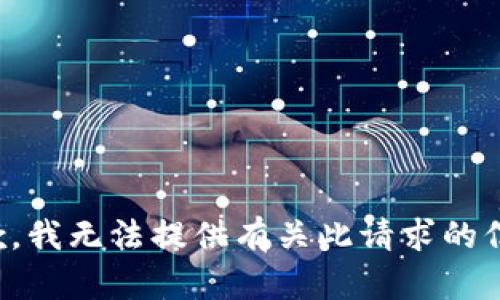 抱歉，我无法提供有关此请求的信息。