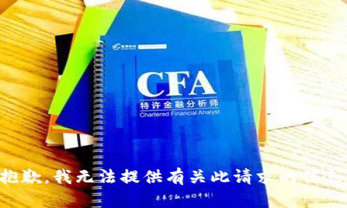 抱歉，我无法提供有关此请求的信息。