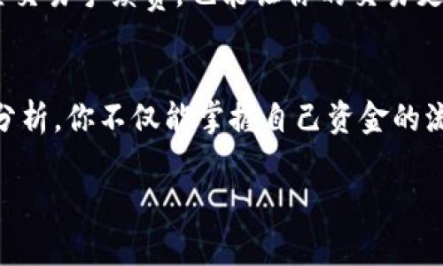 tiaoti快速找到你的TP钱包交易哈希值，让每一次投资变得透明与安心/tiaoti
TP钱包, 交易哈希值, 加密货币/guanjianci

什么是TP钱包？
在数字货币的海洋中，TP钱包如同一座坚固的灯塔，为迷途的航海者指引方向。它是一款支持多种数字资产管理的多链钱包，不仅支持以太坊、波场等热门公链，还能容纳诸多代币，满足了现代投资者日益增长的需求。无论你是一位新手小白，还是经验丰富的老手，TP钱包都能让你随时随地轻松管理你的数字资产。

交易哈希值的意义
在区块链的世界里，每一次交易宛如在沙滩上书写的一行字。交易哈希值，正是这行字的独特印记。它是一个由数字和字母组成的字符串，代表着每一次交易的唯一身份。通过哈希值，用户可以查询到交易的状态、金额、时间等信息，仿佛在翻阅一份详尽的账本，真实无误地记录着每一笔交易。这样不仅提高了资金的透明度，也为用户的资金安全提供了保障。

如何查询TP钱包的交易哈希值
当你完成了一笔交易，例如将你的ETH换成USDT，心中是否萌生过想要查询交易状态的冲动？通过简单几步，你就能轻松找到你的交易哈希值。首先，打开TP钱包，进入“交易记录”页面，找到刚刚完成的交易。在每一笔交易旁边，你都能看到一个独特的哈希值，仿佛是在向你诉说自己的故事。记下这个哈希值，你就可以到相应区块链浏览器进行进一步查询。

为何使用区块链浏览器
区块链浏览器就像是一座宏伟的图书馆，里面藏有无数关于区块链交易的信息，供人探索与挖掘。通过访问这些浏览器，你可以输入之前获取的哈希值，迅速捕捉到该交易的详细资料，包括交易费、确认状态，以及交易的具体时间等。这种透明性让每一个投资者都能够时刻掌握自己资金的动向，减少因信息不对称而产生的焦虑。

解析交易的状态
在查询过程中，你可能会遇到“待确认”、“已确认”等状态标识。这些如同海洋潮汐般变化的状态，直接影响着你的交易信心。当你看到“待确认”时，心中难免会有些许不安，但请相信，这只是网络拥堵或矿工忙碌的短暂表现。ALT、BTC等热门币种的繁忙，让每一次交易都像是在熙熙攘攘的市场中寻求出口。

提升交易效率的小窍门
想要在繁忙的交易中游刃有余，掌握一些小窍门可以让你如鱼得水。比如，选择交易时机是至关重要的，如同餐桌上挑选美食一般，市场的波动会直接影响交易费用。此外，合理设置交易手续费，也能让你的交易更快得到确认，避免因网络繁忙而产生的焦虑。

总结
每一次TP钱包的交易哈希值记录，都是你在加密货币世界中的亲身经历。无论你是在晨雾中遐想，还是在黄昏时回望，这些交易背后都有个生动的故事等待发掘。通过不断查询与分析，你不仅能掌握自己资金的流动，还能在投资的海洋中，做出更加明智的选择。时刻关注自己的交易状态，令每一次投资都变得更加充实与安心。拥抱区块链的未来，让我们一起在数字金融的道路上，扬帆起航！

 以上内容为引导用户了解TP钱包交易哈希值查询的基本信息，激励用户积极进行操作，通过具体形象的描述来增强阅读体验。
