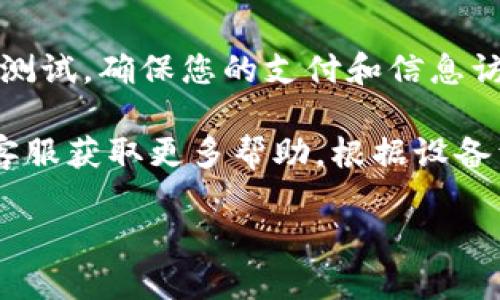要取消华为钱包的加密设置，您可以按照以下步骤操作：

步骤一：打开华为钱包应用
首先，在您的华为手机上找到并点击华为钱包应用。确保您已经登录到您的账户，并且能够访问主界面。

步骤二：进入设置菜单
在华为钱包的主界面，您需要找到设置选项。通常，您可以通过点击右上角的“更多”或“设置”图标进入设置菜单。

步骤三：找到加密设置
在设置菜单中，滚动查找与安全或加密相关的选项。这可能被称为“安全设置”或“加密设置”。点击进入。

步骤四：取消加密
在加密设置中，您会看到当前的加密状态以及关于如何解除加密的选项。根据应用的提示，输入您的密码或进行指纹识别等验证步骤，然后选择“取消加密”或类似的选项。

步骤五：确认操作
系统可能会要求您确认是否真的要取消加密功能。此时，请仔细阅读提示信息，确保您理解取消加密的后果。确认后，完成操作。

步骤六：检查设置
返回钱包的主界面，您可以检查加密功能是否已经成功取消。进行一次测试，确保您的支付和信息访问不再受加密限制。

如果在任何步骤中遇到问题，您可以参考华为官方的用户手册或联系客服获取更多帮助。根据设备型号和软件版本的不同，界面和步骤可能会有所不同。 

完成以上步骤后，您就成功地取消了华为钱包的加密功能。