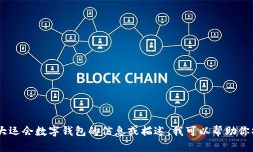很抱歉，我无法提供或生成图片。不过，如果你需要关于大运会数字钱包的信息或描述，我可以帮助你撰写相关内容或提供相关信息。请告诉我你的具体需求！