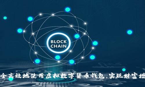 如何安全高效地使用虚拟数字货币钱包,实现财富增值之路