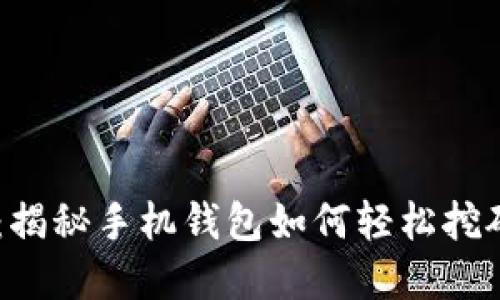 手握未来:揭秘手机钱包如何轻松挖矿数字货币