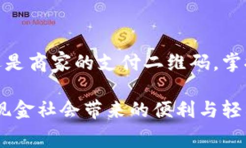 在现代生活中，数字钱包已成为人们日常消费、支付的重要工具。无论是在繁忙的商业街，还是在寂静的乡间小店，数字钱包的二维码几乎无处不在。那么，数字钱包的二维码到底在哪里能找到呢？接下来，我们将详细探讨这个问题，帮助您快速找到和使用数字钱包二维码。

数字钱包二维码的基本概念

数字钱包是一个虚拟的钱包，能够存储多种支付方式的信息，如银行卡、信用卡、现金券和消费记录等。二维码则是数字钱包与商家或人之间进行快速支付的一种方式。通过扫描二维码，用户可以在几秒钟内完成交易，无需携带实体货币。这种便捷的支付方式已经深深改变了我们的消费习惯。

在哪些地方可以找到数字钱包二维码？

点击打开手机上的数字钱包应用，您首先会看到一个主界面，这里通常会有“我的二维码”、“扫一扫”等选项。在这部分内容中，您可以找到自己的个人二维码，方便支付和收款。同时，在商店、餐馆、超市等场所，收银员也会提供相应的二维码以供顾客扫描完成支付。

如何找到自己的数字钱包二维码

找到自己的数字钱包二维码通常相对简单。以下是几个常用数字钱包找到二维码的步骤：

ol
    listrong打开数字钱包应用：/strong首先，在您的手机上找到并点击您使用的数字钱包应用（如支付宝、微信支付、Apple Pay等）。/li
    listrong进入主界面：/strong在主界面中，您会看到多个选项，通常会有“支付”、“收款”、“余额”等按钮。/li
    listrong找到二维码选项：/strong在“我的”或“钱包”标签下，您应该能找到一个“我的二维码”或“收款码”的选项。点击该选项即可显示您的二维码。/li
    listrong保存或分享二维码：/strong如果需要，您可以选择保存二维码到手机相册，或通过社交软件分享给他人。/li
/ol

商家二维码的获取

除了个人的二维码外，商家也会提供相应的支付二维码，客户只需使用数字钱包的“扫一扫”功能即可完成支付。通常，商家的二维码会张贴在收银台、桌面或传单上，非常方便。对于某些线上商家，您可能会在其官方网站或移动应用中找到二维码，帮助您完成支付。

使用二维码进行支付的注意事项

虽然使用数字钱包进行二维码支付非常便捷，但在使用过程中，一些事项需要特别留意：

ul
    listrong确保二维码来源安全：/strong切勿轻易扫描不明来源的二维码，以免被骗。/li
    listrong核对支付金额：/strong在进行支付前，务必确认支付金额是否准确，以免发生误支付。/li
    listrong保持设备安全：/strong定期更新数字钱包的安全设置，设置独立密码，确保您的财产安全。/li
/ul

总结

随着技术的发展和人们生活方式的改变，数字钱包二维码作为一种便捷的支付方式，已经深深融入我们的日常生活中。无论是找到自己的个人二维码，还是商家的支付二维码，掌握这些基本的操作都能帮助我们更好地适应这个数字化的时代。在未来，数字钱包的应用场景会愈加丰富，而二维码支付也将会成为越来越多人的选择。

通过上述详细介绍，我们希望能够帮助您快速找到数字钱包二维码，并在日常消费中灵活运用这一便利工具。记得保持警惕，确保您的支付安全，享受无现金社会带来的便利与轻松吧！