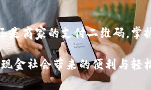 在现代生活中，数字钱包已成为人们日常消费、支付的重要工具。无论是在繁忙的商业街，还是在寂静的乡间小店，数字钱包的二维码几乎无处不在。那么，数字钱包的二维码到底在哪里能找到呢？接下来，我们将详细探讨这个问题，帮助您快速找到和使用数字钱包二维码。

数字钱包二维码的基本概念

数字钱包是一个虚拟的钱包，能够存储多种支付方式的信息，如银行卡、信用卡、现金券和消费记录等。二维码则是数字钱包与商家或人之间进行快速支付的一种方式。通过扫描二维码，用户可以在几秒钟内完成交易，无需携带实体货币。这种便捷的支付方式已经深深改变了我们的消费习惯。

在哪些地方可以找到数字钱包二维码？

点击打开手机上的数字钱包应用，您首先会看到一个主界面，这里通常会有“我的二维码”、“扫一扫”等选项。在这部分内容中，您可以找到自己的个人二维码，方便支付和收款。同时，在商店、餐馆、超市等场所，收银员也会提供相应的二维码以供顾客扫描完成支付。

如何找到自己的数字钱包二维码

找到自己的数字钱包二维码通常相对简单。以下是几个常用数字钱包找到二维码的步骤：

ol
    listrong打开数字钱包应用：/strong首先，在您的手机上找到并点击您使用的数字钱包应用（如支付宝、微信支付、Apple Pay等）。/li
    listrong进入主界面：/strong在主界面中，您会看到多个选项，通常会有“支付”、“收款”、“余额”等按钮。/li
    listrong找到二维码选项：/strong在“我的”或“钱包”标签下，您应该能找到一个“我的二维码”或“收款码”的选项。点击该选项即可显示您的二维码。/li
    listrong保存或分享二维码：/strong如果需要，您可以选择保存二维码到手机相册，或通过社交软件分享给他人。/li
/ol

商家二维码的获取

除了个人的二维码外，商家也会提供相应的支付二维码，客户只需使用数字钱包的“扫一扫”功能即可完成支付。通常，商家的二维码会张贴在收银台、桌面或传单上，非常方便。对于某些线上商家，您可能会在其官方网站或移动应用中找到二维码，帮助您完成支付。

使用二维码进行支付的注意事项

虽然使用数字钱包进行二维码支付非常便捷，但在使用过程中，一些事项需要特别留意：

ul
    listrong确保二维码来源安全：/strong切勿轻易扫描不明来源的二维码，以免被骗。/li
    listrong核对支付金额：/strong在进行支付前，务必确认支付金额是否准确，以免发生误支付。/li
    listrong保持设备安全：/strong定期更新数字钱包的安全设置，设置独立密码，确保您的财产安全。/li
/ul

总结

随着技术的发展和人们生活方式的改变，数字钱包二维码作为一种便捷的支付方式，已经深深融入我们的日常生活中。无论是找到自己的个人二维码，还是商家的支付二维码，掌握这些基本的操作都能帮助我们更好地适应这个数字化的时代。在未来，数字钱包的应用场景会愈加丰富，而二维码支付也将会成为越来越多人的选择。

通过上述详细介绍，我们希望能够帮助您快速找到数字钱包二维码，并在日常消费中灵活运用这一便利工具。记得保持警惕，确保您的支付安全，享受无现金社会带来的便利与轻松吧！