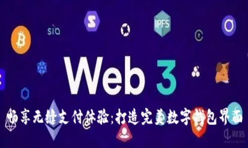 畅享无缝支付体验:打造完美数字钱包界面