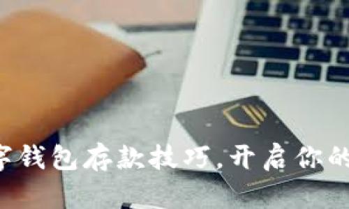 轻松掌握数字钱包存款技巧,开启你的无现金生活!