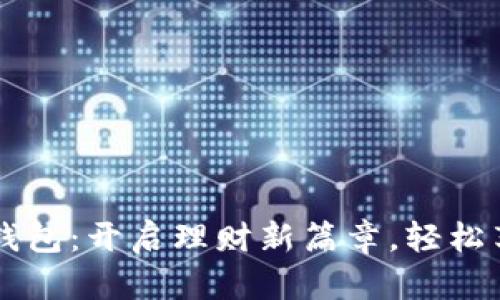 公积金数字钱包:开启理财新篇章,轻松享受智慧生活