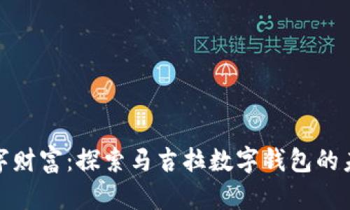 释放数字财富:探索马吉拉数字钱包的未来之路