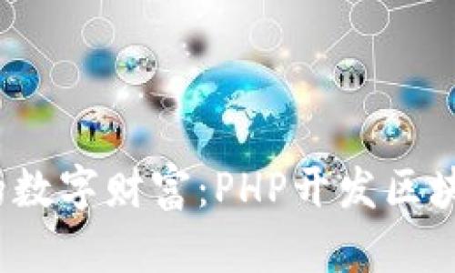 创建属于你的数字财富:PHP开发区块链钱包全攻略